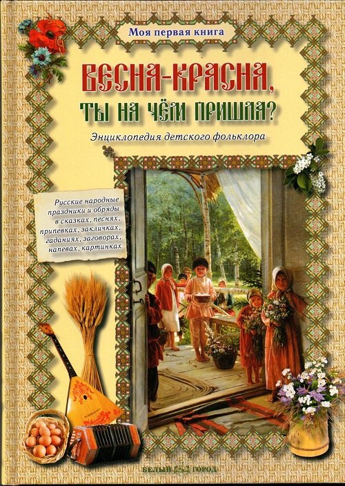 Весна-красна, ты на чем пришла? Энциклопедия детского фольклора
