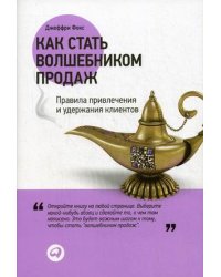 Как стать волшебником продаж. Правила привлечения и удержания клиентов