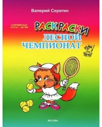 Раскраски "Лесной чемпионат"