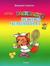 Обложка книги «Раскраски "Лесной чемпионат"» — Серегин В., ISBN 9785910090099