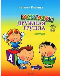 Раскраски "Дружная группа"