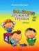 Обложка книги «Раскраски "Дружная группа"» — Иванова Н., ISBN 9785910090082