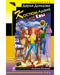 Костюм Адама для Евы