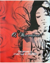 Великие о счастье и любви. О, Женщина!