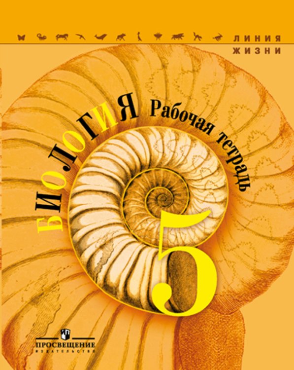 Биология. 5 класс. Рабочая тетрадь