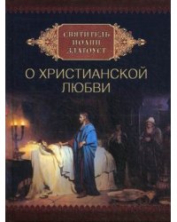 Святитель Иоанн Златоуст о христианской любви