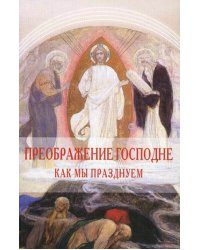 Преображение Господне. Как мы празднуем