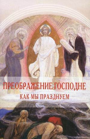Обложка книги «Преображение Господне. Как мы празднуем» — Калинина Г., ISBN 9785911733223