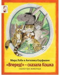 "Вперед!" - сказала Кошка. Сказки про животных