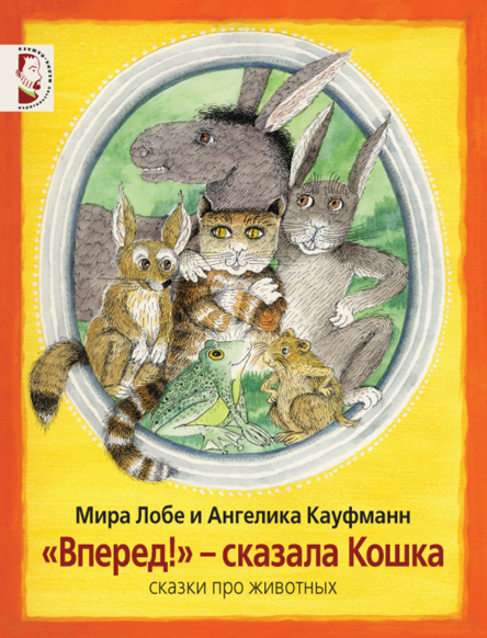 "Вперед!" - сказала Кошка. Сказки про животных