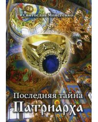 Последняя тайна Патриарха