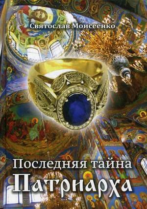 Последняя тайна Патриарха