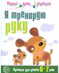 Я тренирую руку. Прописи для дошкольников 6-7 лет
