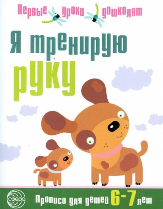 Первые уроки дошколят. Прописи Я тренирую руку. Прописи для дошкольников 6-7 лет