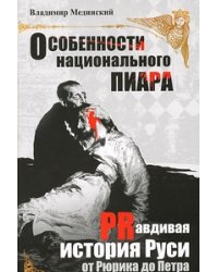 Особенности национального пиара. Правдивая история Руси от Рюрика до Петра