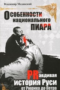 Особенности национального пиара. Правдивая история Руси от Рюрика до Петра
