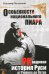 Особенности национального пиара. Правдивая история Руси от Рюрика до Петра