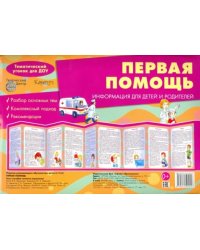 Ширмочка "Первая помощь"