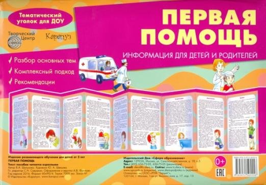Ширмочка "Первая помощь"