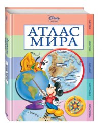 Атлас мира