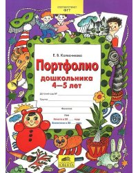 Портфолио дошкольника. 4-5 лет