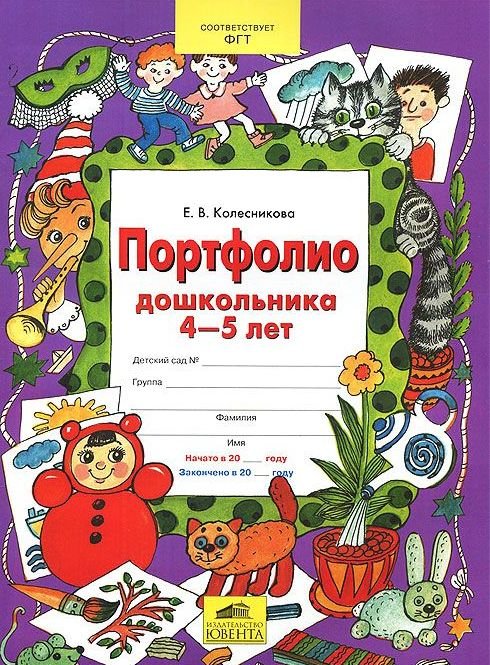 Портфолио дошкольника. 4-5 лет