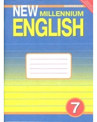 New Millennium English. Английский язык нового тысячелетия. 7 класс. Рабочая тетрадь к учебнику "New Millennium English" для общеобразовательных учреждений. ФГОС
