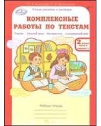 Комплексные работы по текстам. Чтение. Русский язык. Математика. Окружающий мир. 2 класс. Рабочая тетрадь. Вариант 1 и вариант 2 (количество томов: 2)
