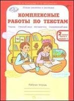 Комплексные работы по текстам. Чтение. Русский язык. Математика. Окружающий мир. 2 класс. Рабочая тетрадь. Вариант 1 и вариант 2 (количество томов: 2)