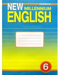 New Millennium English. Английский язык нового тысячелетия. Рабочая тетрадь к учебнику "New Millennium English". 6 класс. ФГОС