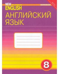 Английский язык. 8 класс. Рабочая тетрадь к учебнику Английский язык нового тысячелетия. ФГОС
