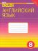 Английский язык. 8 класс. Рабочая тетрадь к учебнику Английский язык нового тысячелетия. ФГОС