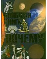 Большая книга "Почему"