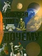 Обложка книги «Большая книга "Почему"» — Цеханский С.П., ISBN 9789851808140