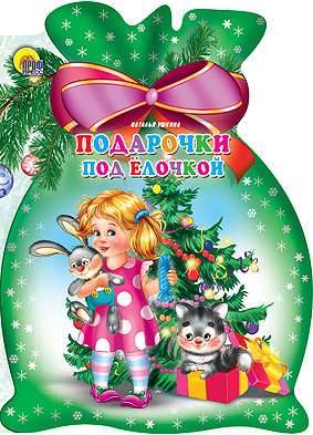 Вырубки на картоне новогодние "Мешок со сказками" Подарочки под елочкой