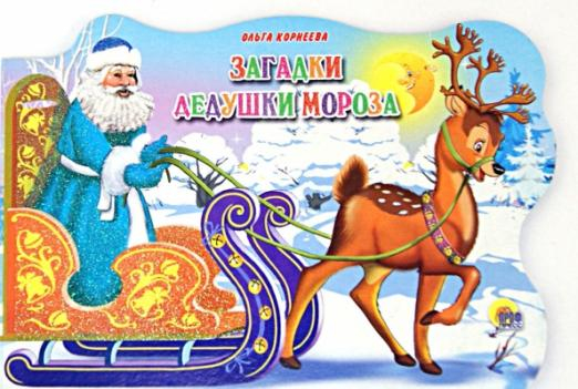 Загадки Дедушки Мороза