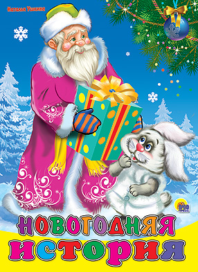 Книжки на картоне цельнокрытые новогодние А4 Новогодняя история