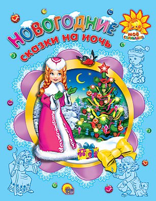 Мое солнышко Новогодние сказки на ночь