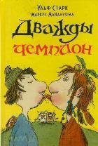 Детям Дважды чемпион