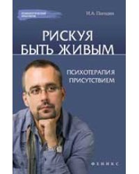 Рискуя Быть Живым. Психотерапия присутствием