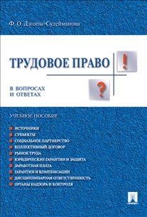 Трудовое право в вопросах и ответах. Учебное пособие