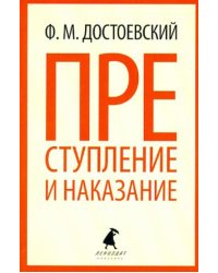 Преступление и наказание