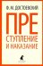Преступление и наказание