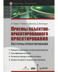 Приемы объектно-ориентированного проектирования. Паттерны проектирования
