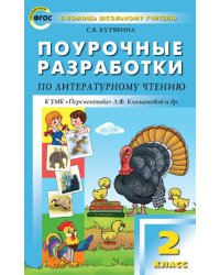 Поурочные разработки по литературному чтению. 2 класс. К УМК "Перспектива" Л.Ф. Климановой. ФГОС