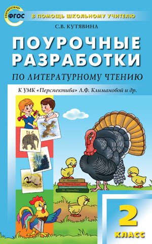Поурочные разработки по литературному чтению. 2 класс. К УМК "Перспектива" Л.Ф. Климановой. ФГОС