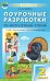 Поурочные разработки по литературному чтению. 2 класс. К УМК "Перспектива" Л.Ф. Климановой. ФГОС