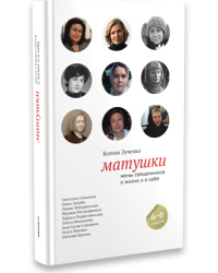 Матушки. Жены священников о жизни и о себе