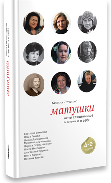 Матушки. Жены священников о жизни и о себе