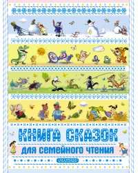 Книга сказок для семейного чтения